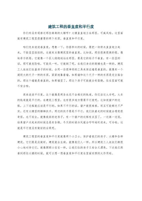 建筑工程的垂直度和平行度