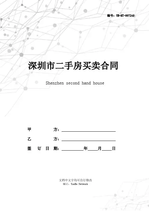 深圳市二手房买卖合同