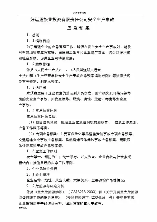 运输企业安全生产事故应急救援预案