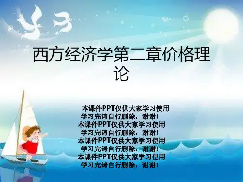 西方经济学第二章价格理论