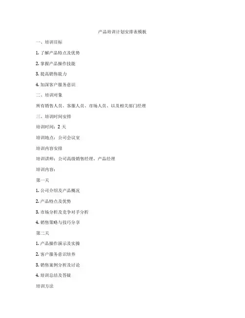 产品培训计划安排表模板