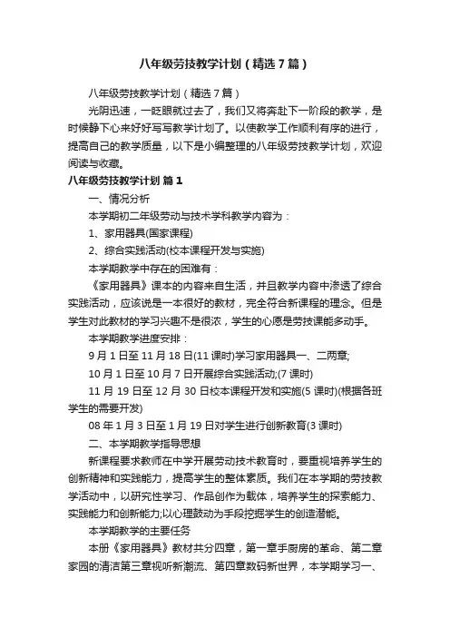 八年级劳技教学计划（精选7篇）