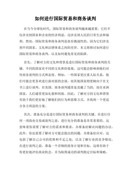 如何进行国际贸易和商务谈判