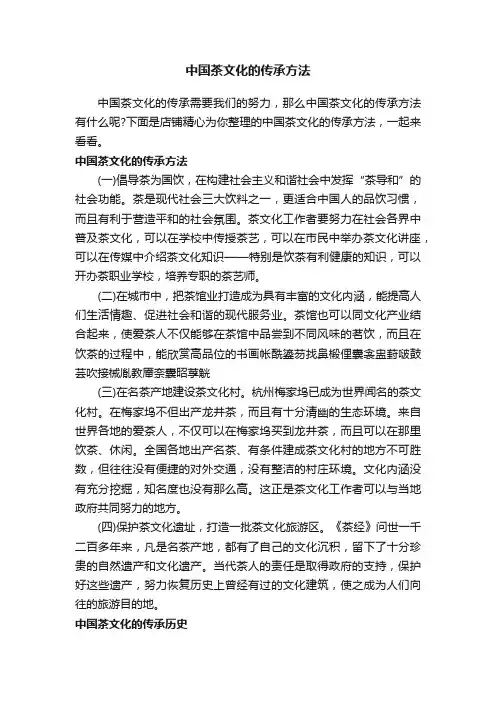 中国茶文化的传承方法