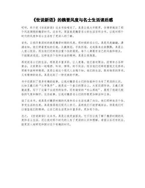 《世说新语》的魏晋风度与名士生活读后感