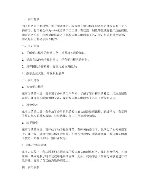 錾口榔头实习心得体会报告