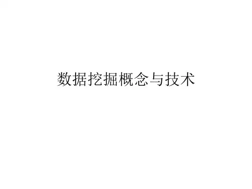 数据挖掘概念与技术