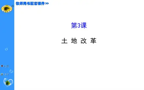 第3课  土地改革