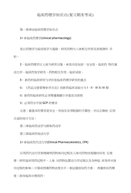 临床药理学知识点(复习期末考试).doc