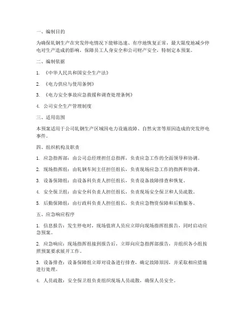轧钢停电应急预案