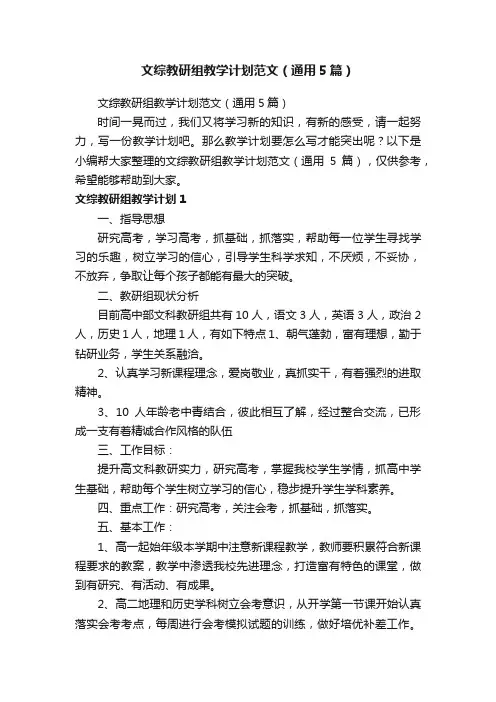 文综教研组教学计划范文（通用5篇）