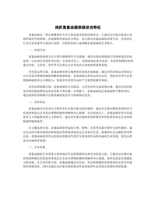 浅析意象油画表现语言特征