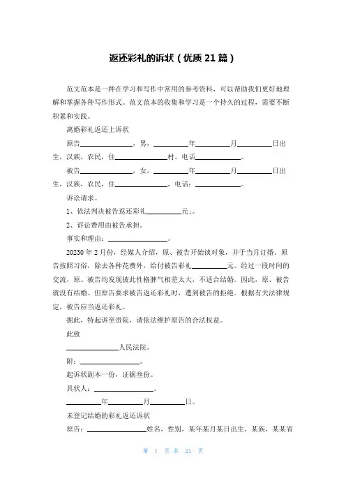返还彩礼的诉状(优质21篇)