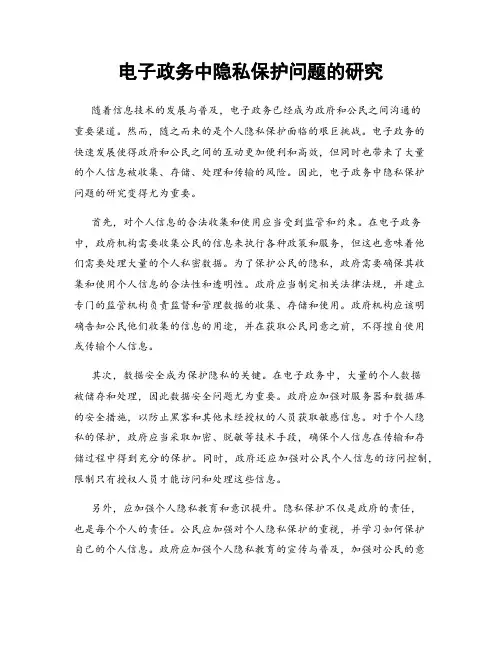 电子政务中隐私保护问题的研究