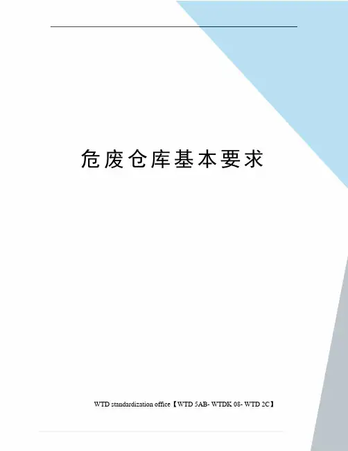 危废仓库基本要求