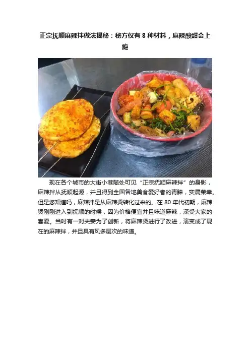 正宗抚顺麻辣拌做法揭秘：秘方仅有8种材料，麻辣酸甜会上瘾