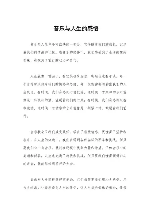音乐与人生的感悟