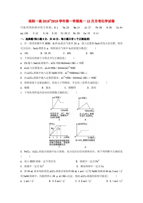 河南省洛阳市第一中学2018-2019学年高一化学12月月考试题