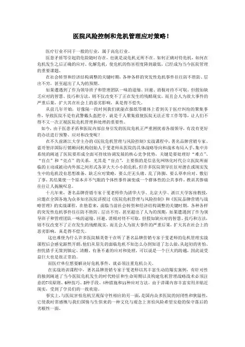 医院风险控制和危机管理应对策略!