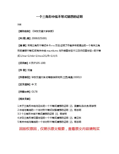 一个三角形中线不等式猜想的证明