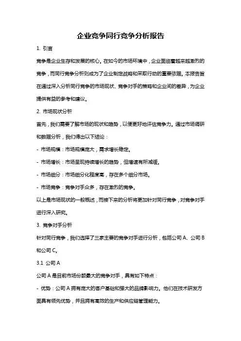 企业竞争同行竞争分析报告