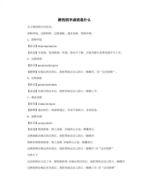 桥的四字成语是什么