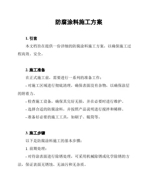防腐涂料施工方案