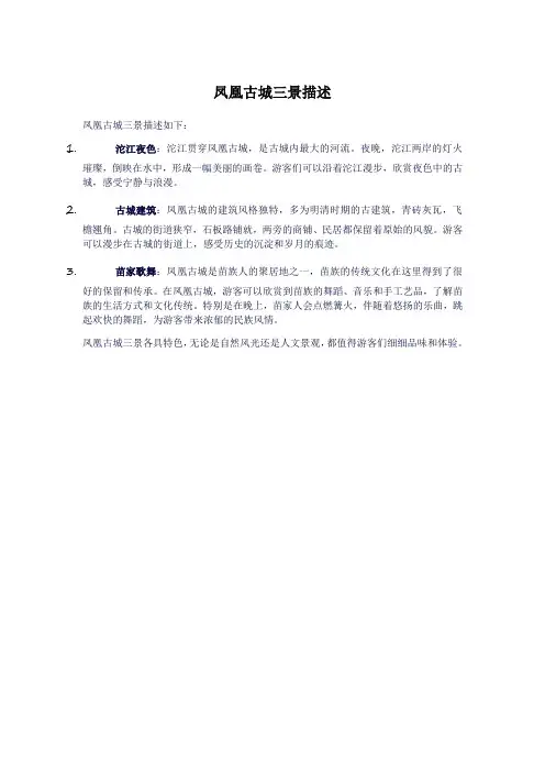 凤凰古城三景描述