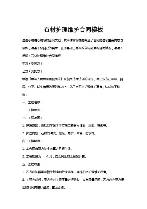 石材护理维护合同模板