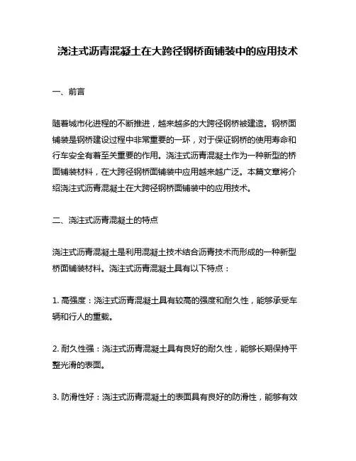 浇注式沥青混凝土在大跨径钢桥面铺装中的应用技术