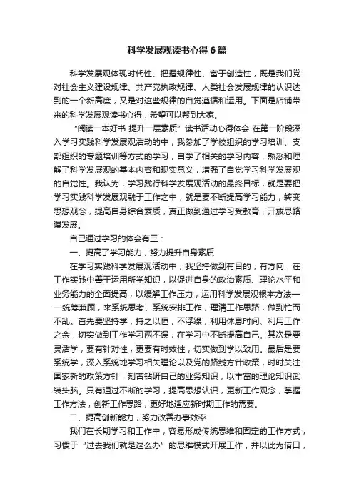 科学发展观读书心得6篇