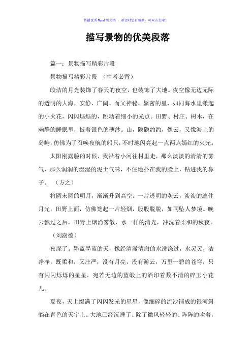 描写景物的优美段落Word版