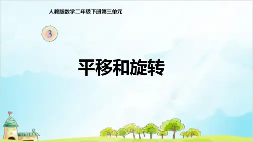 二年级数学下册- 3 图形的运动(一) 平移和旋转 -精品PPT人教新课标