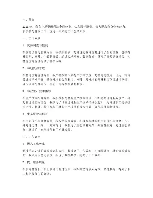 林场资源科个人工作总结
