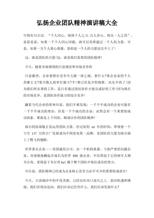 弘扬企业团队精神演讲稿大全三篇