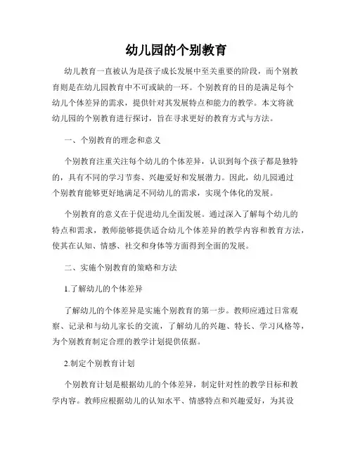 幼儿园的个别教育