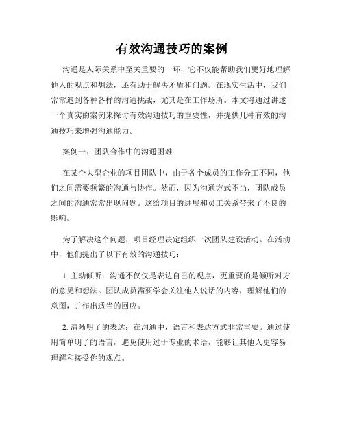 有效沟通技巧的案例