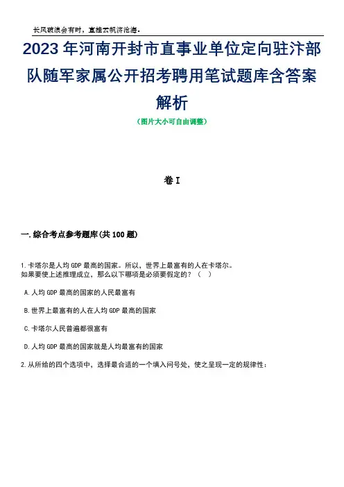 2023年河南开封市直事业单位定向驻汴部队随军家属公开招考聘用笔试题库含答案详解析