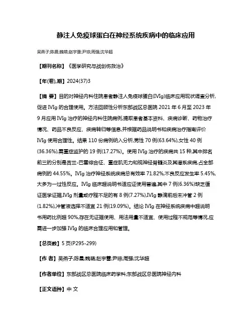 静注人免疫球蛋白在神经系统疾病中的临床应用
