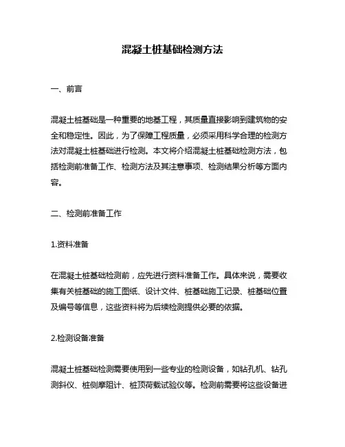 混凝土桩基础检测方法