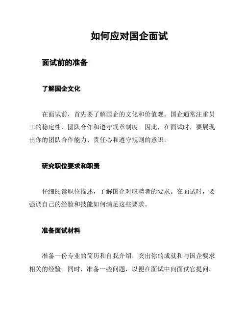 如何应对国企面试
