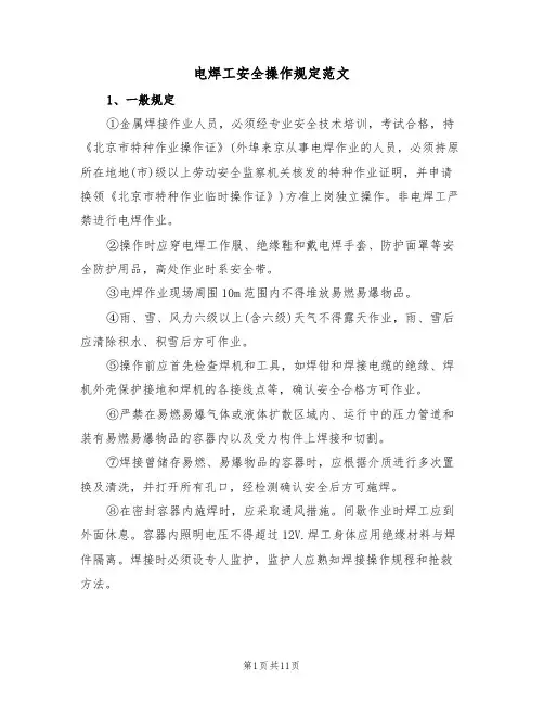 电焊工安全操作规定范文（3篇）