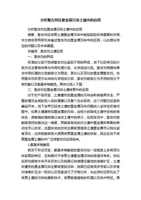 分析螯合剂在重金属污染土壤中的应用