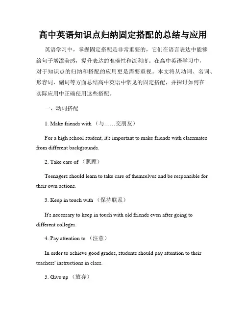 高中英语知识点归纳固定搭配的总结与应用