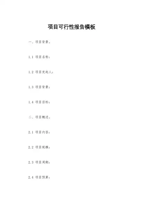 项目可行性报告模板
