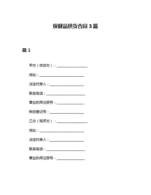 保健品供货合同3篇