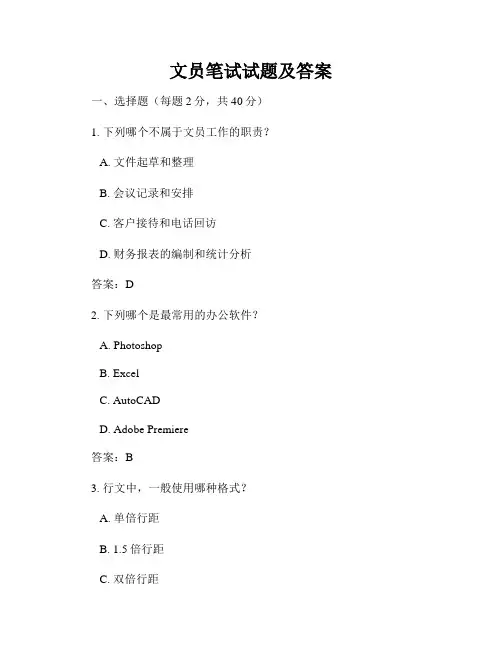 文员笔试试题及答案