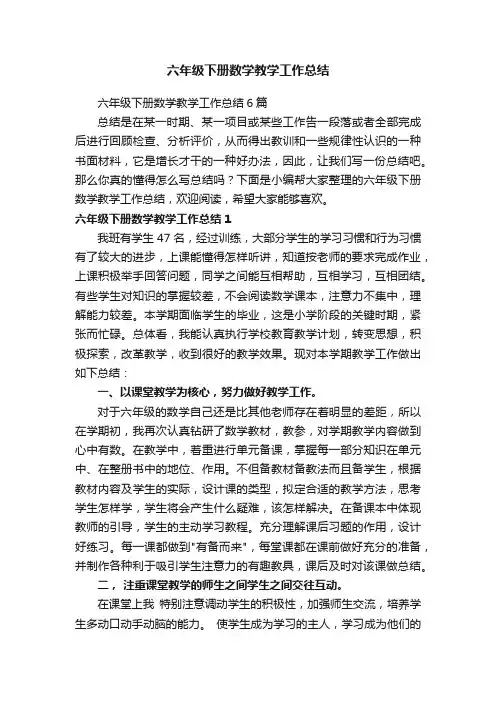六年级下册数学教学工作总结6篇