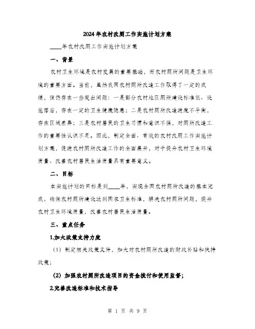 2024年农村改厕工作实施计划方案(2篇)