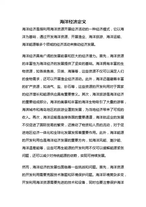 海洋经济定义
